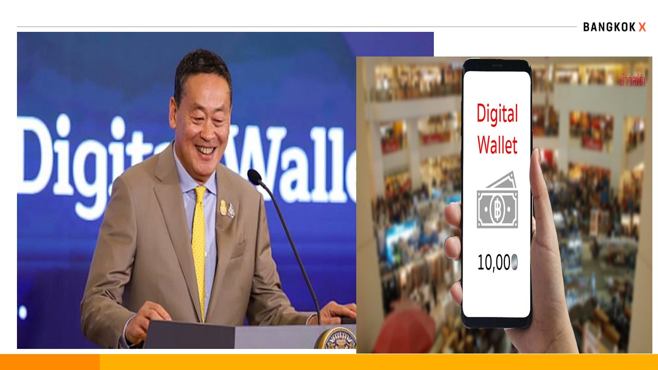 “นายกฯ” ประกาศเดินหน้าโครงการ Digital Wallet