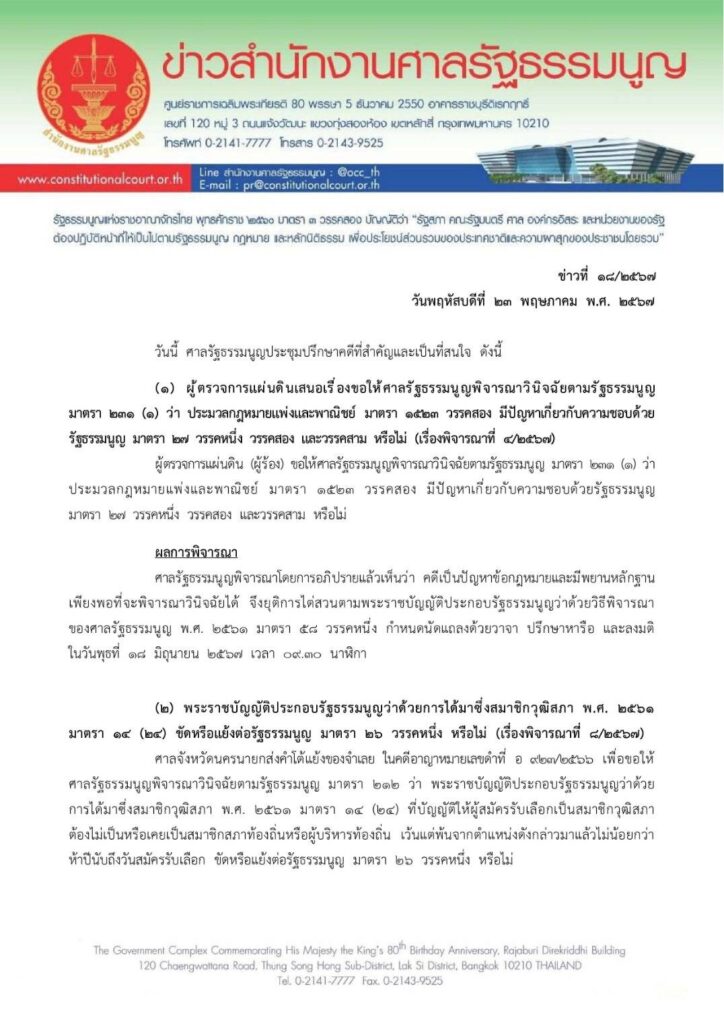 ด่วน! มติศาลรธน. 6:3 สั่งรับคำร้อง 40 ส.ว. เรื่อง “นายกฯ ตั้ง นาย พิชิต เป็น รมต.”  