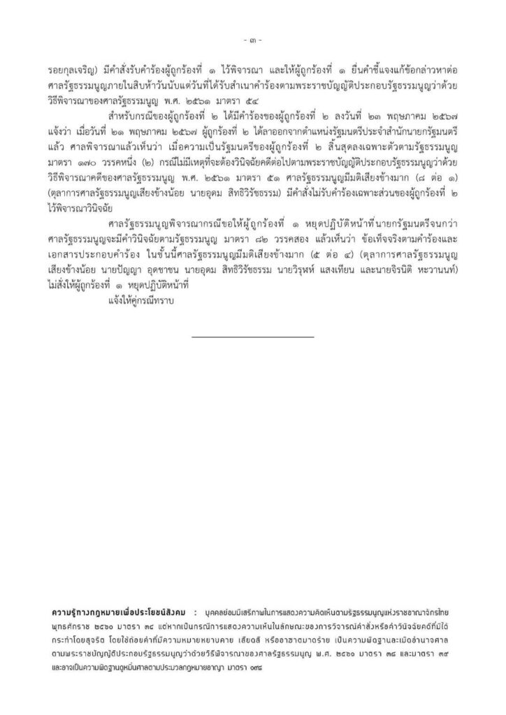 ด่วน! มติศาลรธน. 6:3 สั่งรับคำร้อง 40 ส.ว. เรื่อง “นายกฯ ตั้ง นาย พิชิต เป็น รมต.”  