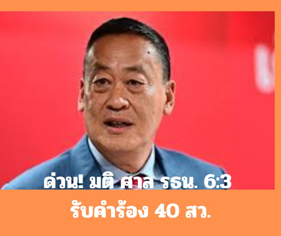 ด่วน! มติศาลรธน. 6:3 สั่งรับคำร้อง 40 ส.ว. เรื่อง “นายกฯ ตั้ง นาย พิชิต เป็น รมต.”