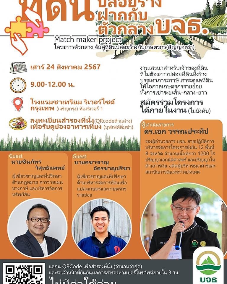 “ธนาคารที่ดิน” เปิด รับฝาก ที่ดินปล่อยร้าง 