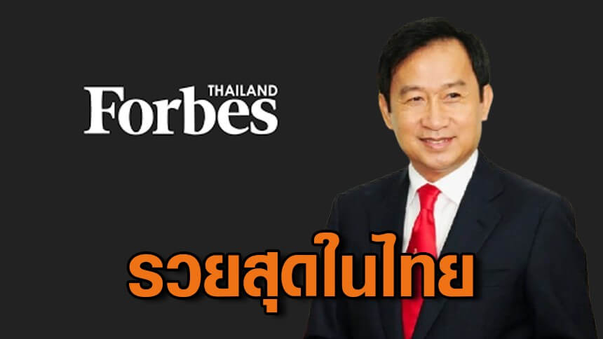 “เฉลิม อยู่วิทยา” ครองแชมป์ มหาเศรษฐี อันดับ 1