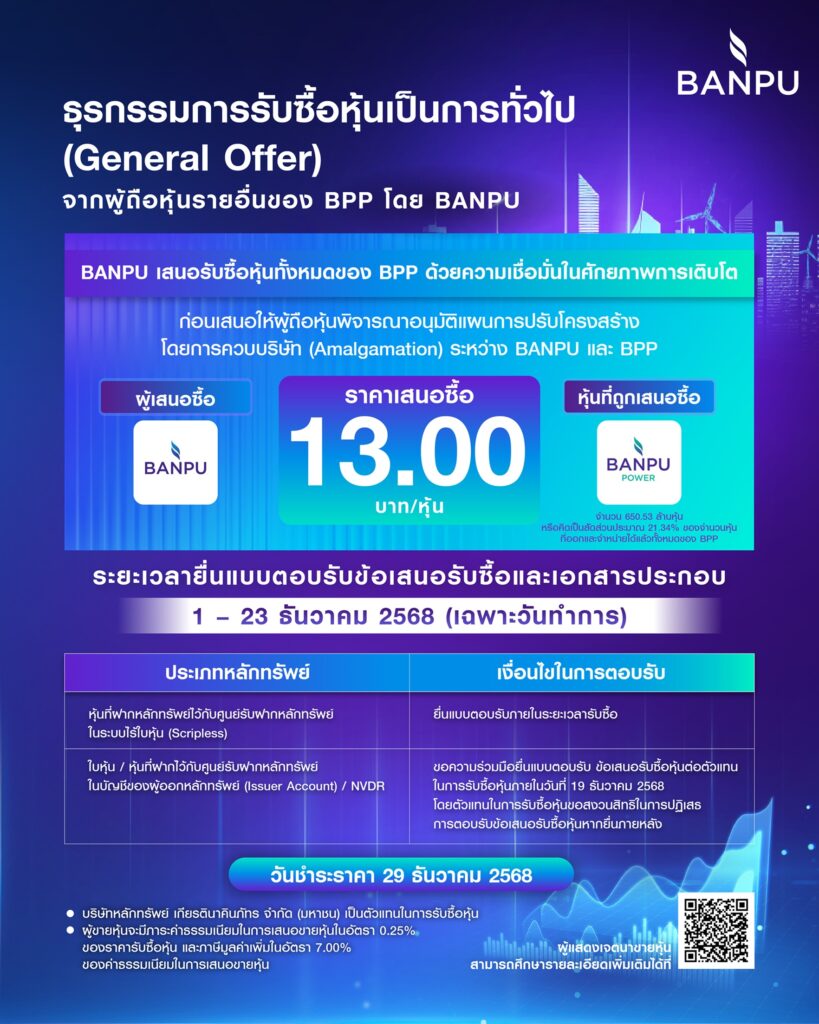 บ้านปู  ใช้เงินกว่า 8 พันล้านบาท 