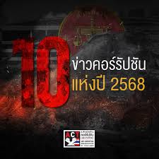 สตง. ตึกถล่ม ขึ้นแท่น อันดับ