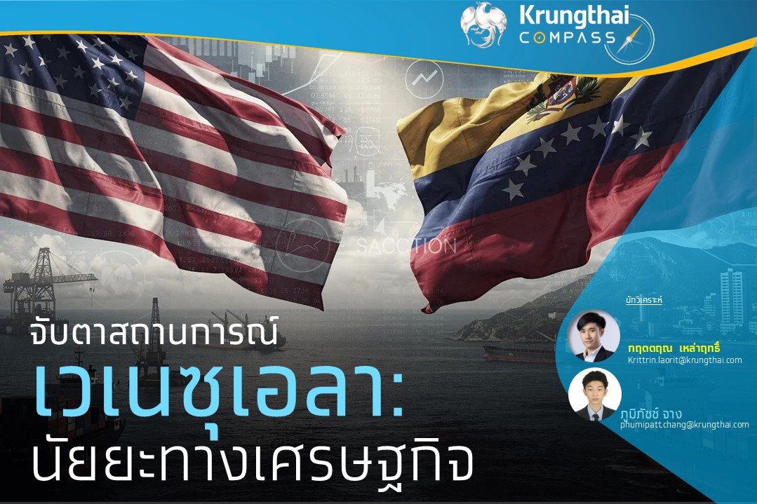Krungthai Compass คาด ราคาน้ำมัน