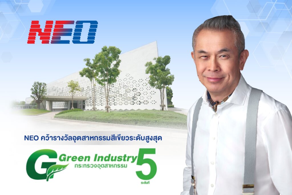 "NEO" คว้าอุตสาหกรรมสีเขียวระดับ 5 พัฒนาสู่ความยั่งยืน