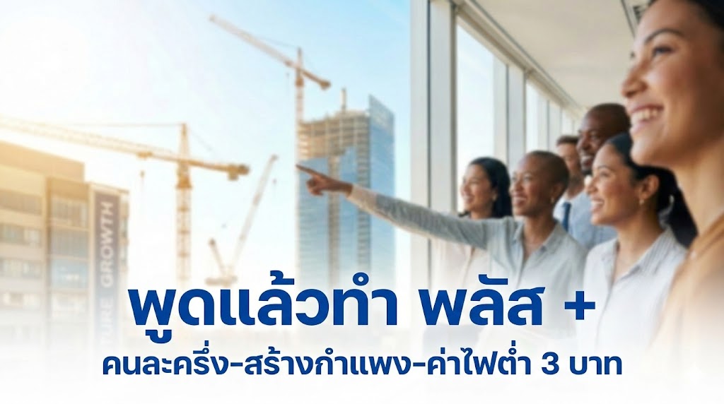 เปิด 15 มาตรการ "พูดแล้วทำ พลัส +"