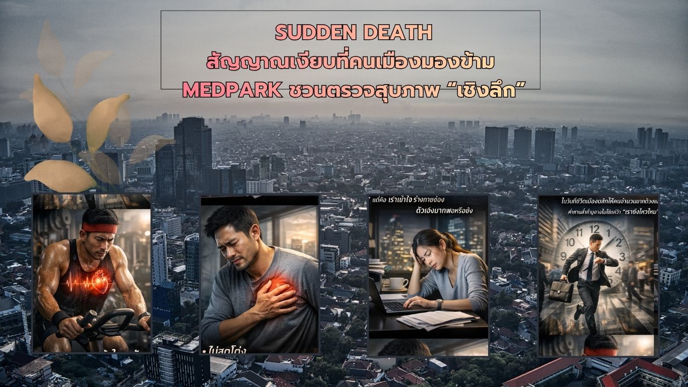 Sudden Death สัญญาณเงียบ ที่คนเมือง