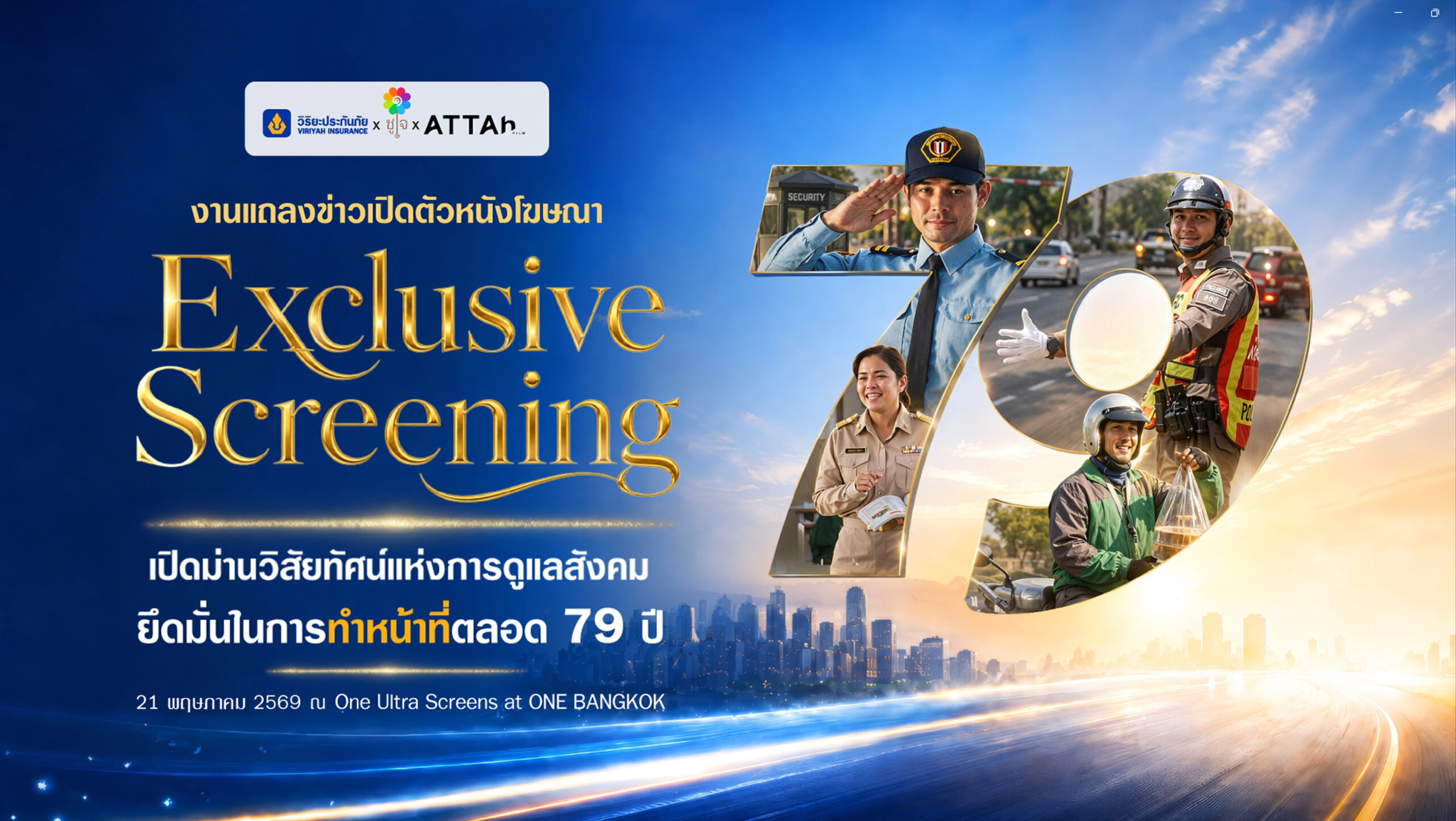 แคมเปญ O2O วิริยะประกันภัย ถ่ายทอดแนวคิดหน้าที่ผ่านภาพยนตร์โฆษณาโดย Choojai และอัตต้า เหมวดี