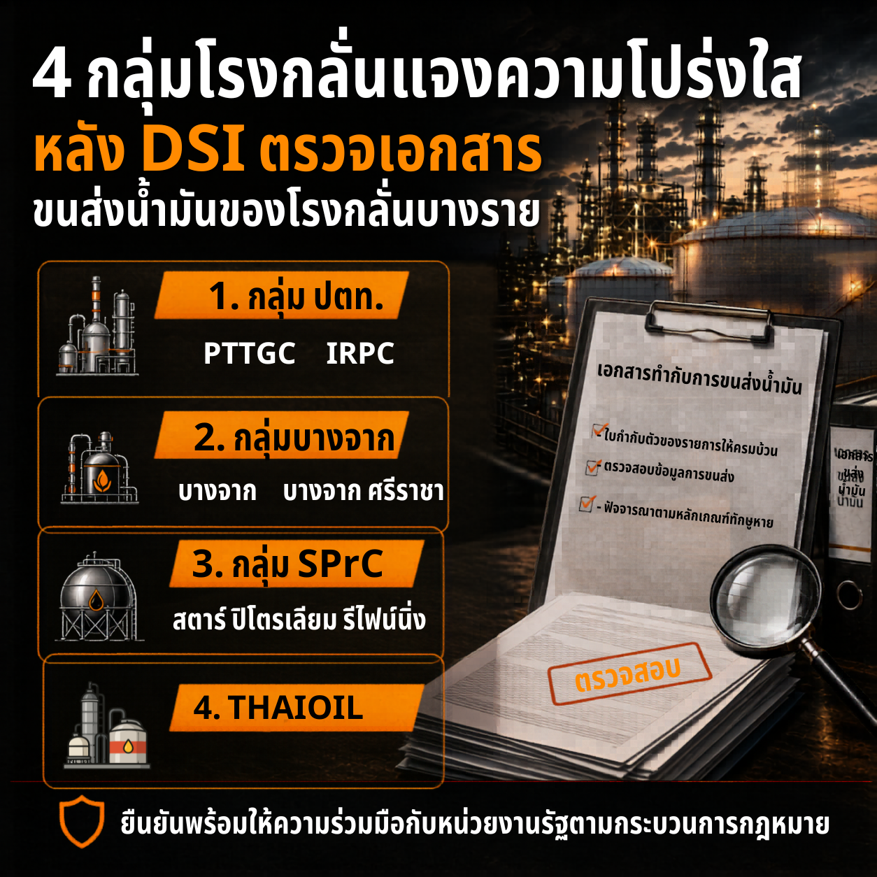 3 กลุ่มโรงกลั่นแจงความโปร่งใส หลัง DSI ตรวจเอกสารกำกับการขนส่งน้ำมันของโรงกลั่นบางราย
