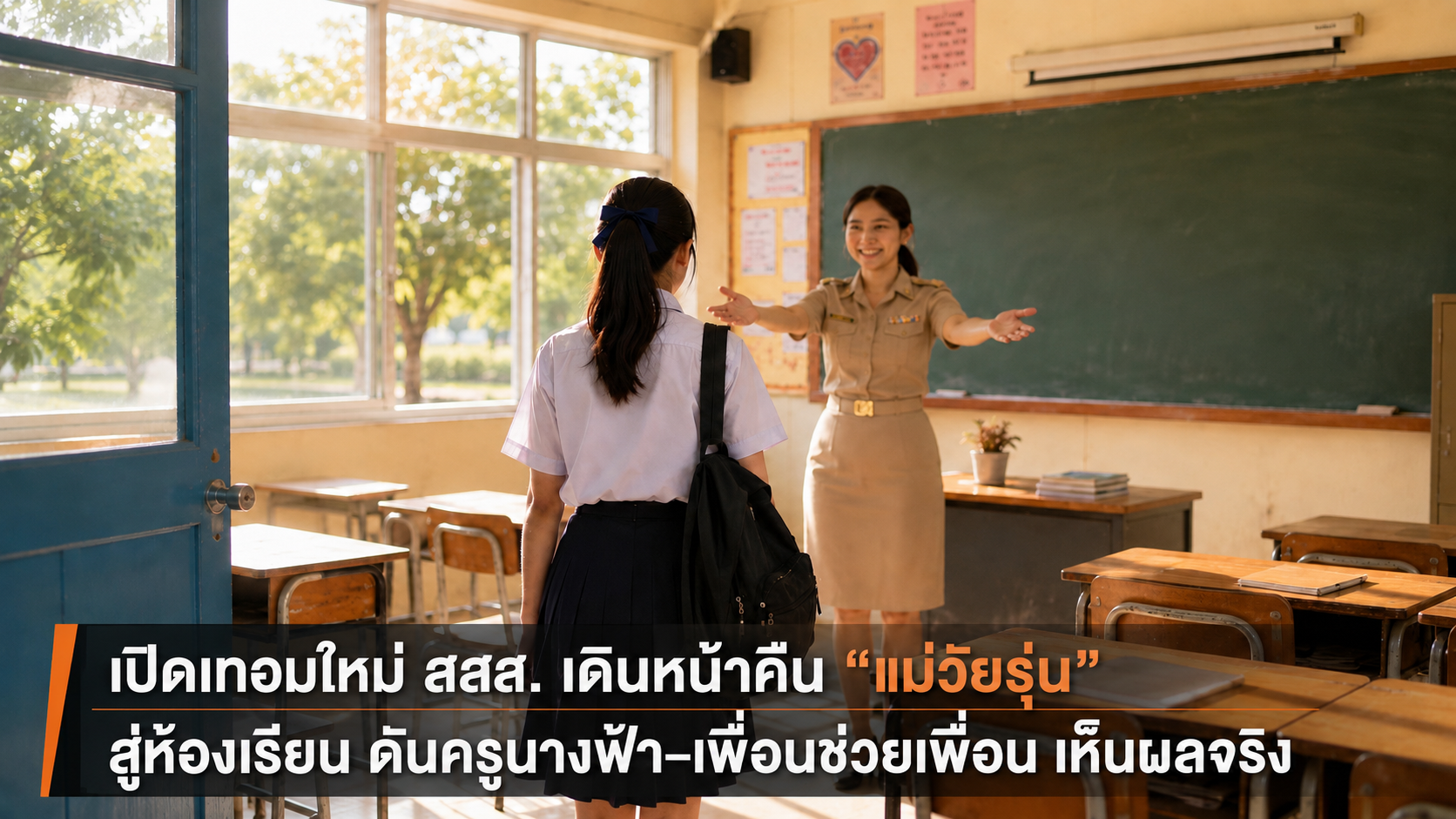 แม่วัยรุ่นกลับเข้าสู่ห้องเรียน โดยมีครูนางฟ้าต้อนรับในห้องเรียน ภายใต้การสนับสนุนของ สสส. และภาคีเครือข่าย