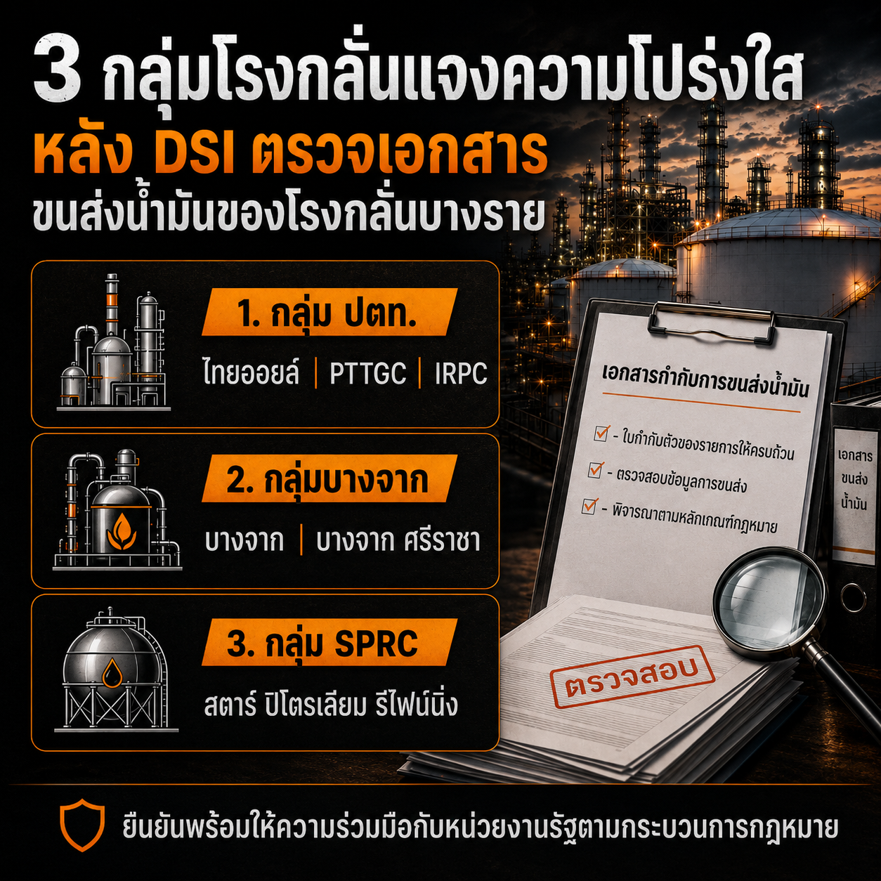 3 กลุ่มโรงกลั่นแจงความโปร่งใส หลัง DSI ตรวจเอกสารกำกับการขนส่งน้ำมันของโรงกลั่นบางราย