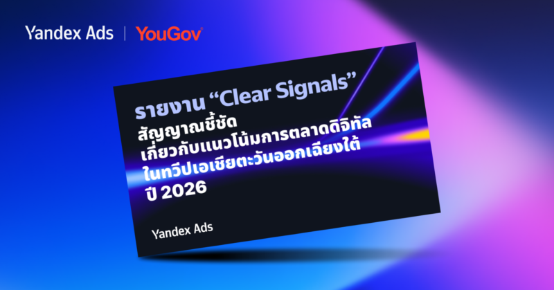 เปิดรายงาน Clear Signals พบไทยใช้โฆษณา AI