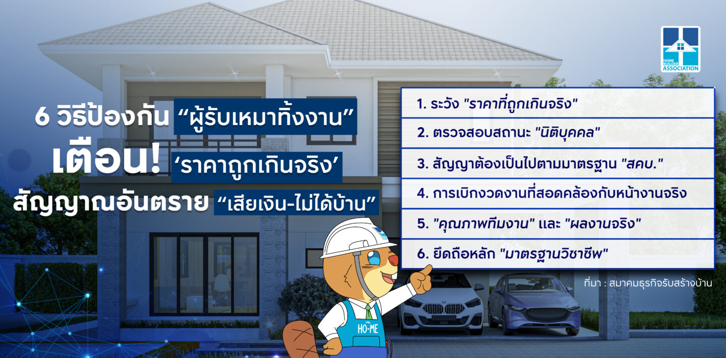 ผู้รับเหมาทิ้งงาน สมาคมธุรกิจรับสร้างบ้านเตือนคนสร้างบ้านระวังราคาถูกเกินจริง