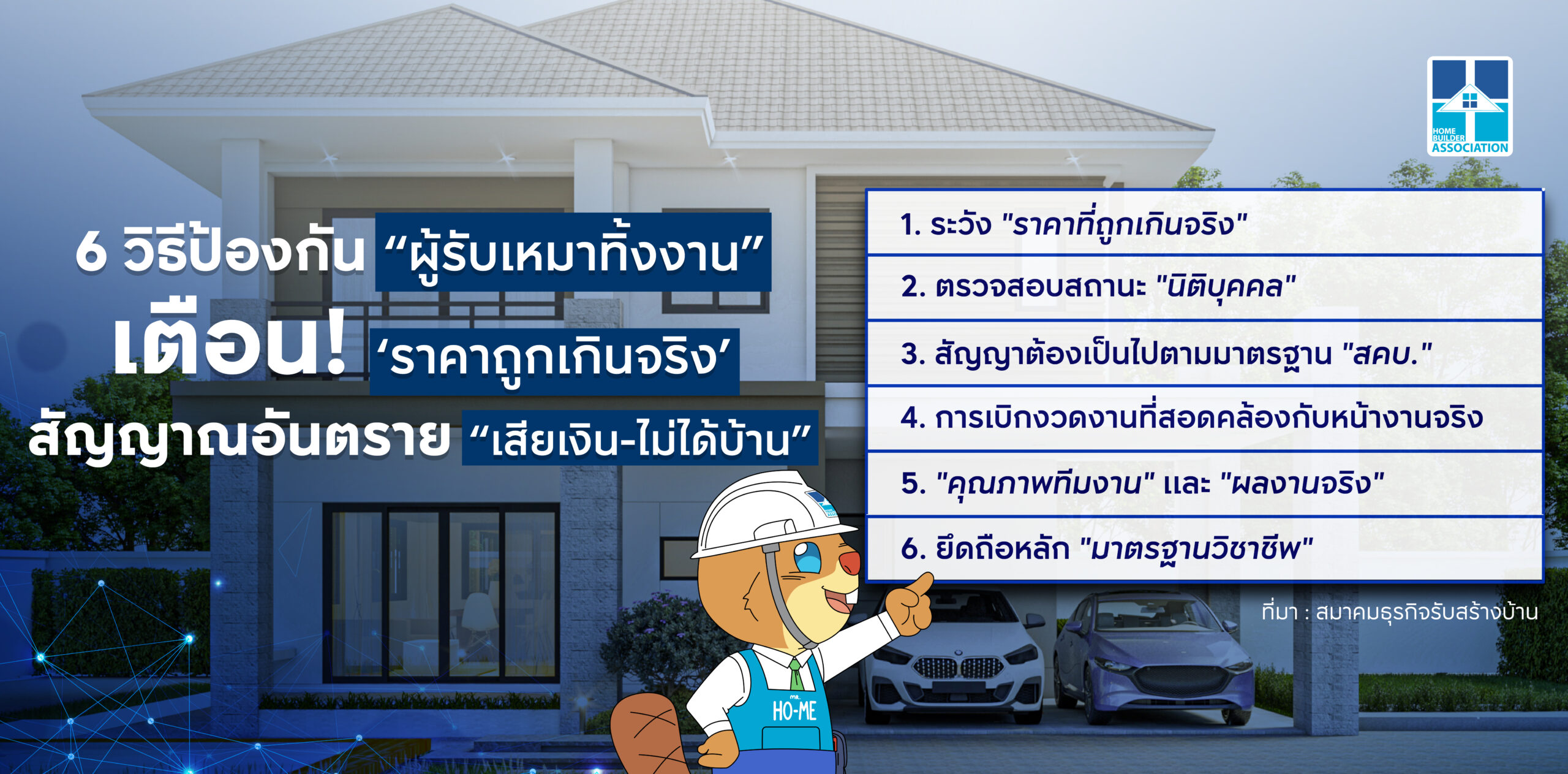 ผู้รับเหมาทิ้งงาน สมาคมธุรกิจรับสร้างบ้านเตือนคนสร้างบ้านระวังราคาถูกเกินจริง