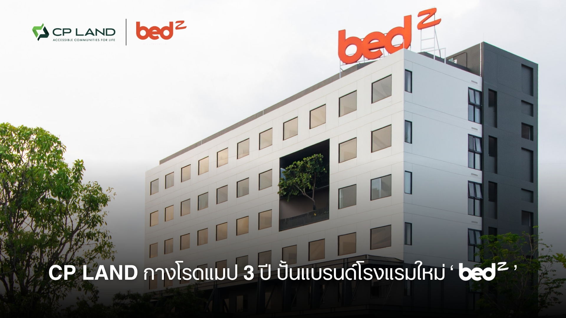 CP LAND เร่งเครื่องธุรกิจโรงแรม เปิดแบรนด์ bedZ วางเป้า 15 แห่งทั่วประเทศ