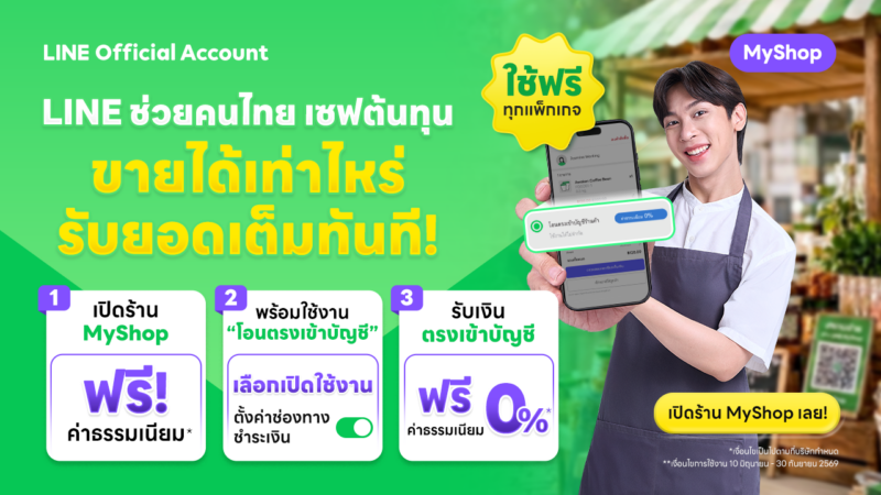 SME ไทย ลดต้นทุน เพิ่มกำไร ด้วย 3 ตัวช่วยจาก LINE
