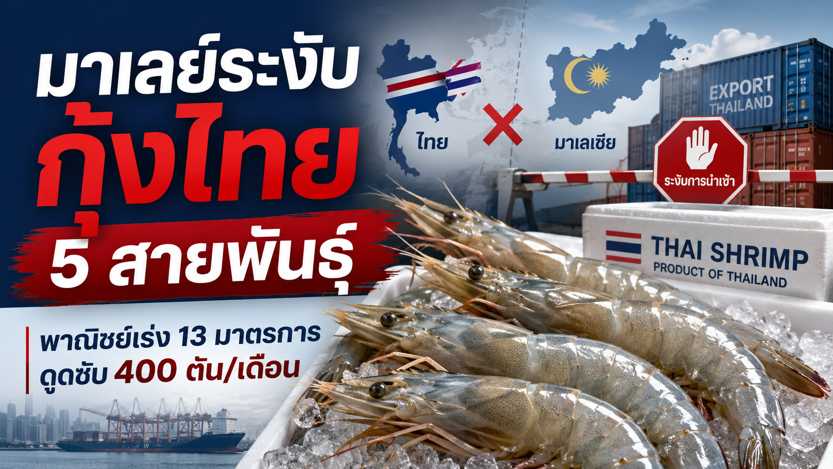 กุ้งไทย 5 สายพันธุ์ถูกมาเลย์ระงับนำเข้า