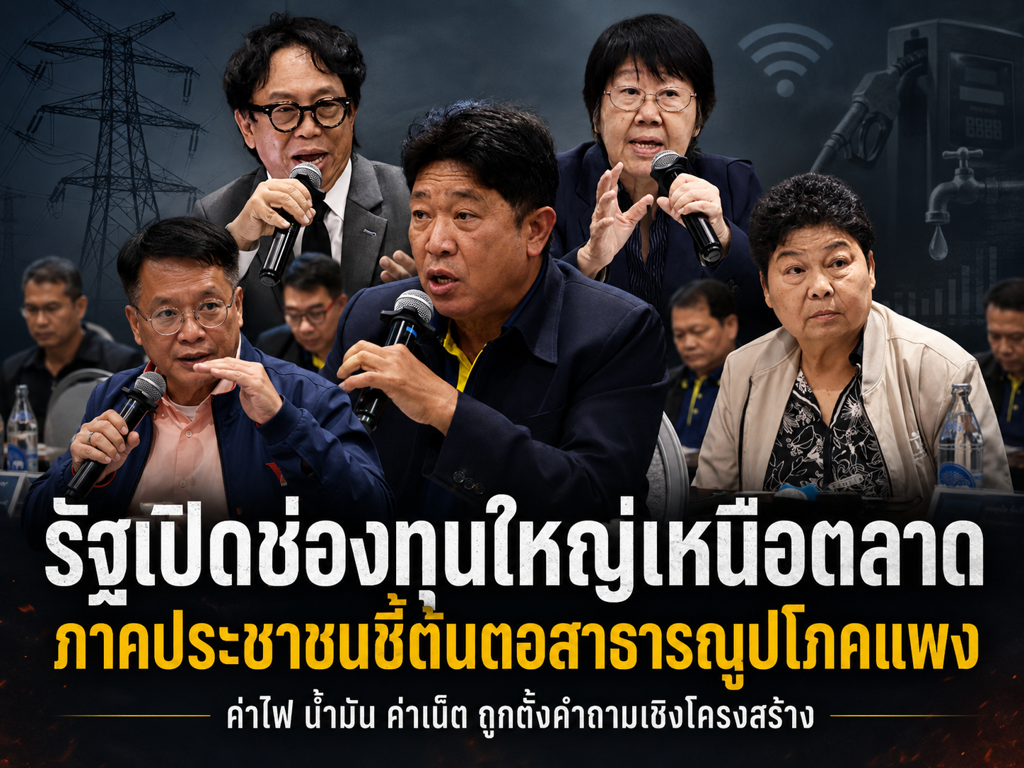 รัฐเปิดช่องทุนใหญ่เหนือตลาด ภาคประชาชนร่วมเสวนาชี้ต้นตอสาธารณูปโภคแพง ทั้งค่าไฟ น้ำมัน และค่าเน็ต จากปัญหาโครงสร้างรัฐและการแข่งขันไม่เป็นธรรม