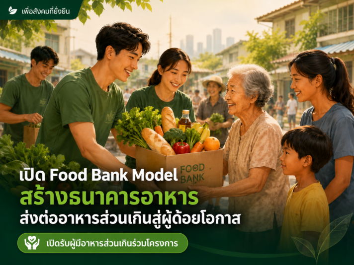 เปิด Food Bank Model สร้างธนาคารอาหาร ส่งต่ออาหารส่วนเกินให้ผู้ด้อยโอกาส พร้อมเปิดรับผู้มีอาหารส่วนเกินร่วมโครงการ