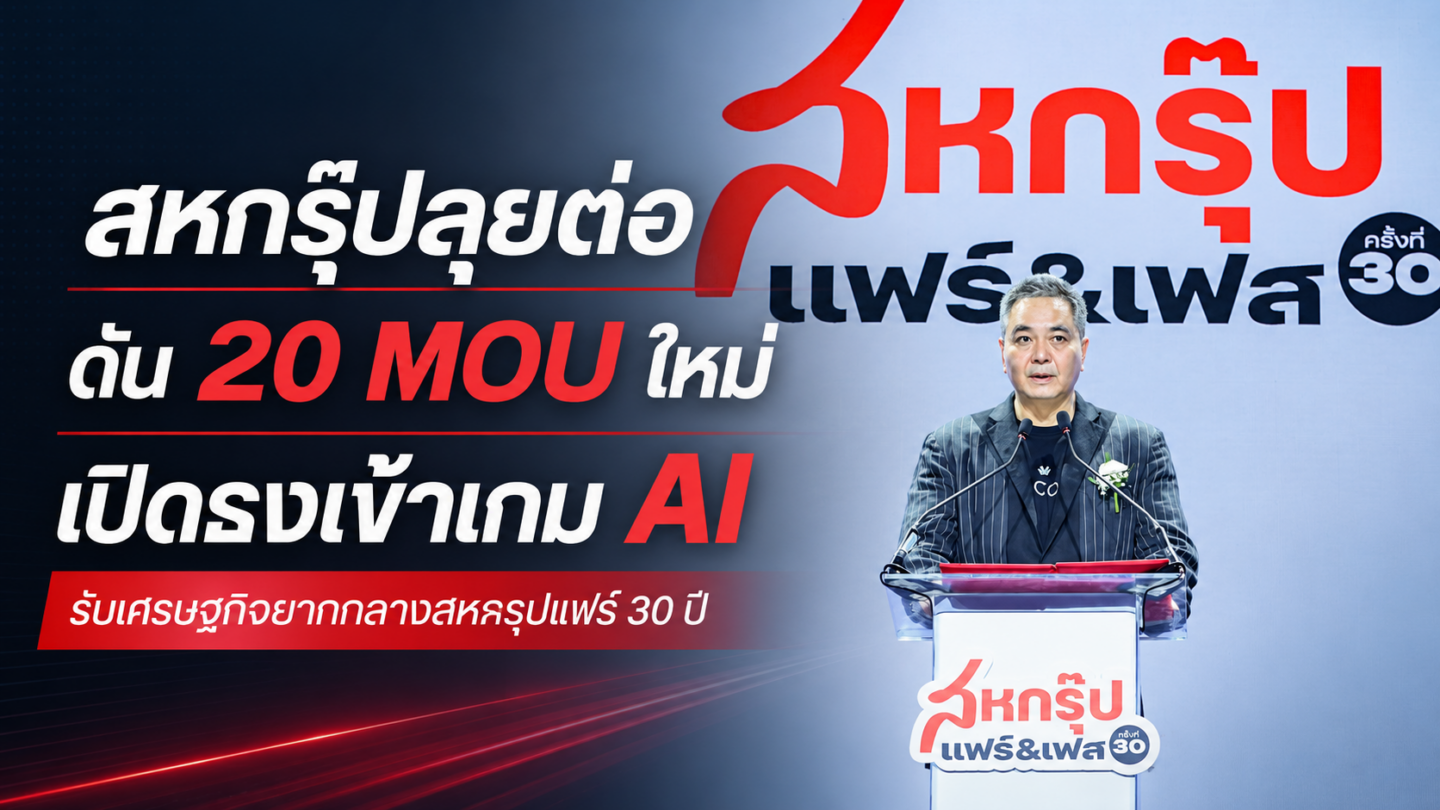 สหกรุ๊ปแฟร์ 30 ปี ดัน 20 MOU เปิดเกม AI รับเศรษฐกิจยาก