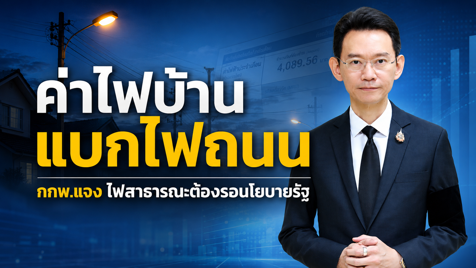 ค่าไฟบ้านแบกไฟถนน กกพ.แจงไฟสาธารณะต้องรอนโยบายรัฐ