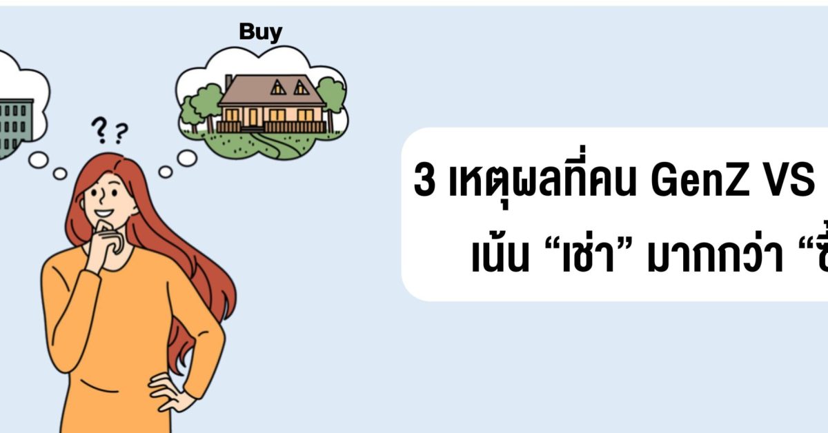 เปิด 3 เหตุผล คน Gen Z & Gen Y