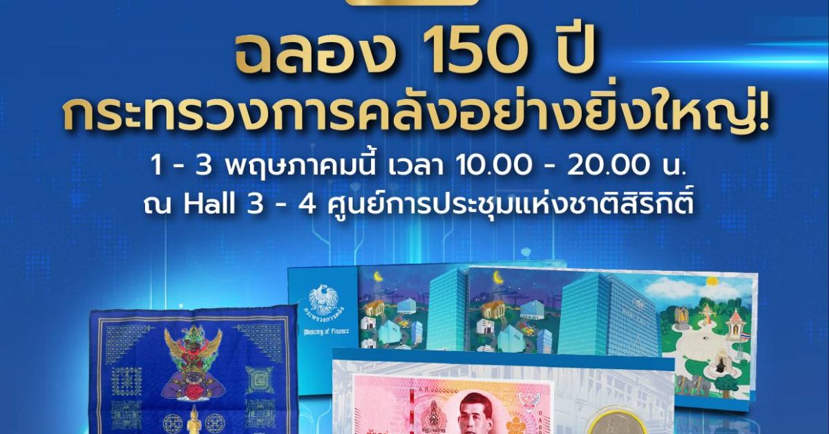 “คลัง” จัดเต็ม งาน 150 ปี