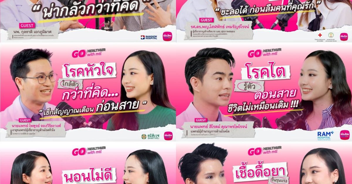 Go Healthier with MTL รายการสุขภาพออนไลน์ของเมืองไทยประกันชีวิต