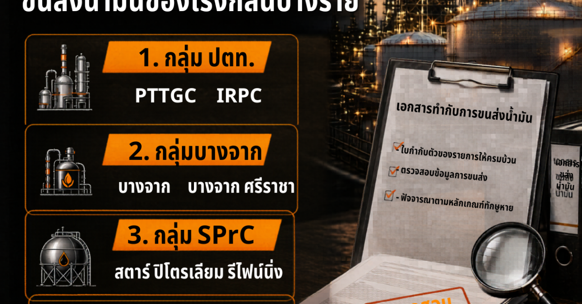 3 กลุ่มโรงกลั่นแจงความโปร่งใส หลัง DSI ตรวจเอกสารกำกับการขนส่งน้ำมันของโรงกลั่นบางราย