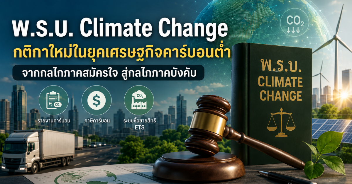 พ.ร.บ. Climate Change กติกาใหม่ธุรกิจไทยสู่เศรษฐกิจคาร์บอนต่ำ
