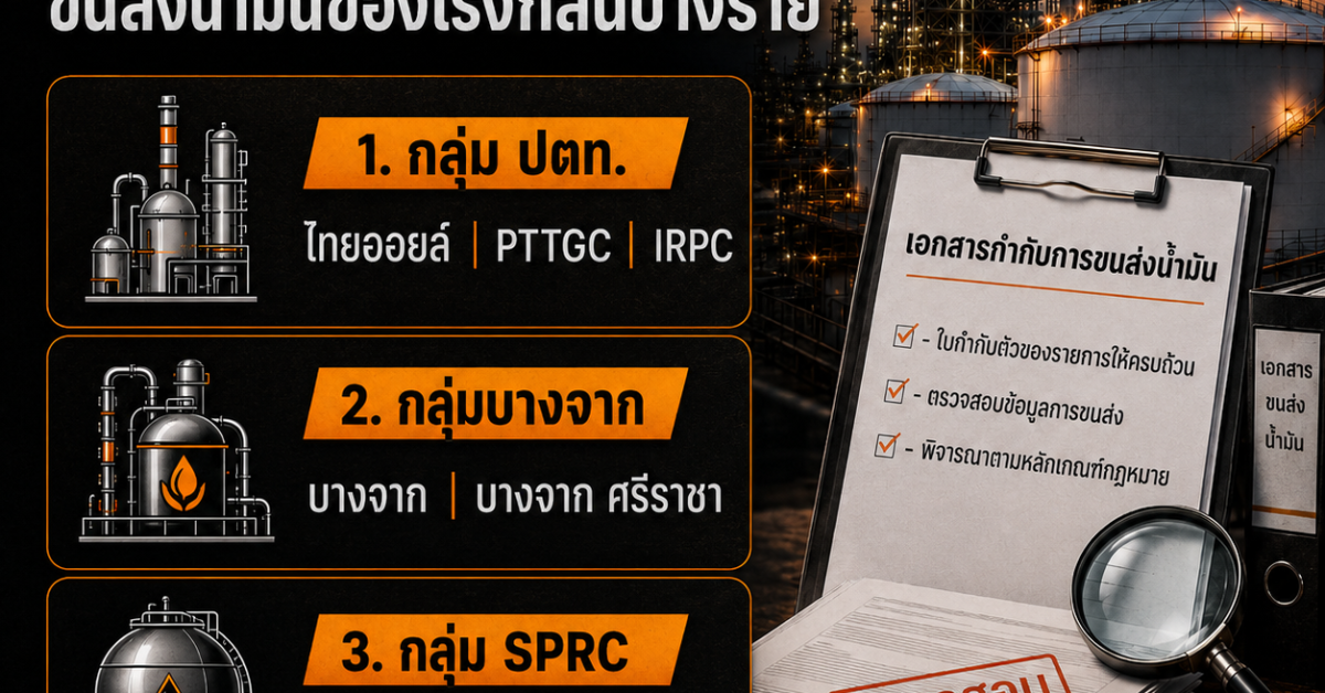 3 กลุ่มโรงกลั่นแจงความโปร่งใส หลัง DSI ตรวจเอกสารกำกับการขนส่งน้ำมันของโรงกลั่นบางราย
