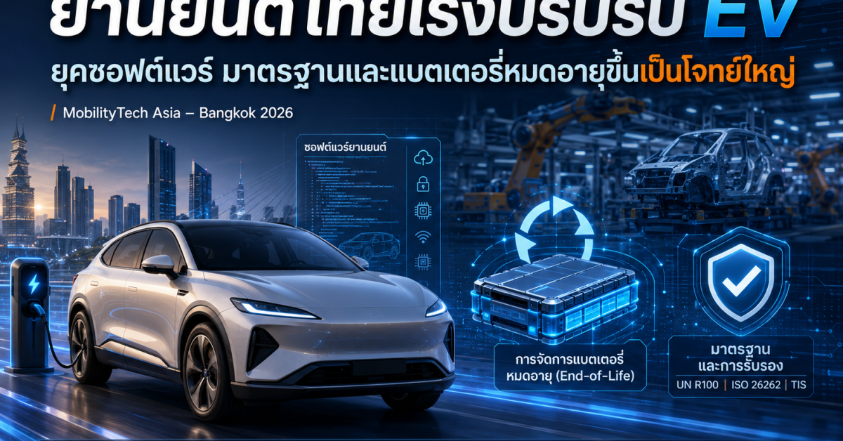ยานยนต์ไทยเร่งปรับรับ EV ยุคซอฟต์แวร์และแบตเตอรี่หมดอายุ