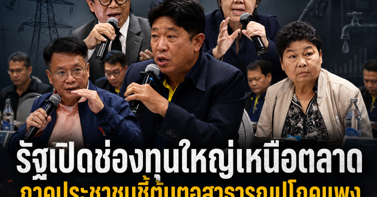 รัฐเปิดช่องทุนใหญ่เหนือตลาด ภาคประชาชนร่วมเสวนาชี้ต้นตอสาธารณูปโภคแพง ทั้งค่าไฟ น้ำมัน และค่าเน็ต จากปัญหาโครงสร้างรัฐและการแข่งขันไม่เป็นธรรม