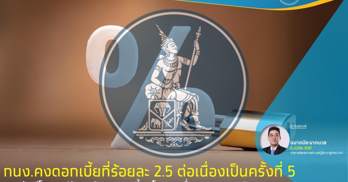 ศก. ไทย ยัง เปราะบาง กนง. คง อัตราดอกเบี้ยนโยบาย ที่ 2.50%