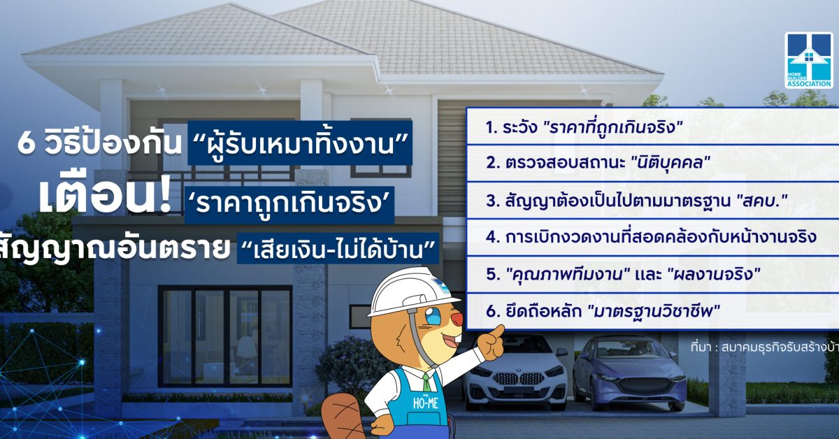 ผู้รับเหมาทิ้งงาน สมาคมธุรกิจรับสร้างบ้านเตือนคนสร้างบ้านระวังราคาถูกเกินจริง