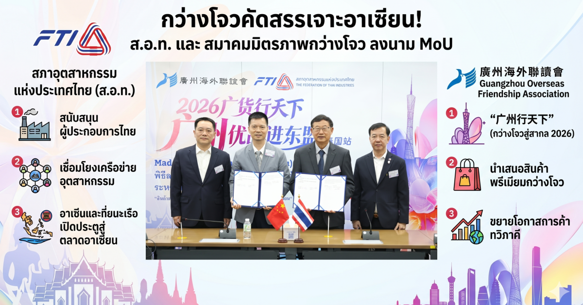 ส.อ.ท. หอการค้ากว่างโจว ลงนาม MoU เชื่อมไทยจีนสู่อาเซียน