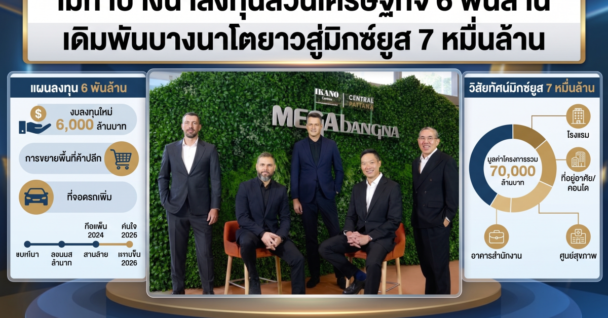 เมกาบางนา ลงทุน 6,000 ล้านบาท ขยายศูนย์การค้าครั้งใหญ่กรุงเทพฯ ฝั่งตะวันออก