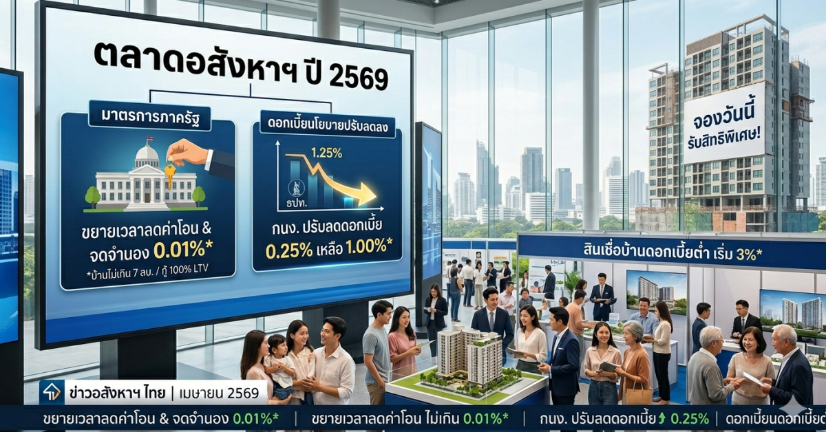มาตรการอสังหาฯ 2569