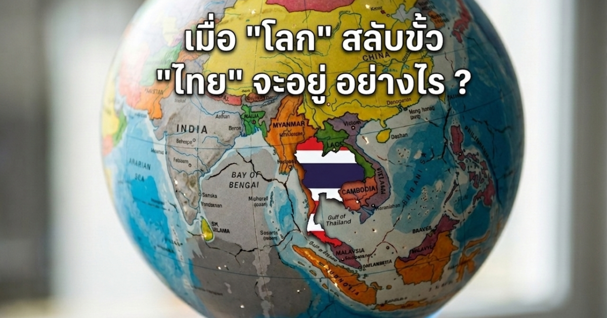 เมื่อ โลก สลับขั้ว ไทย