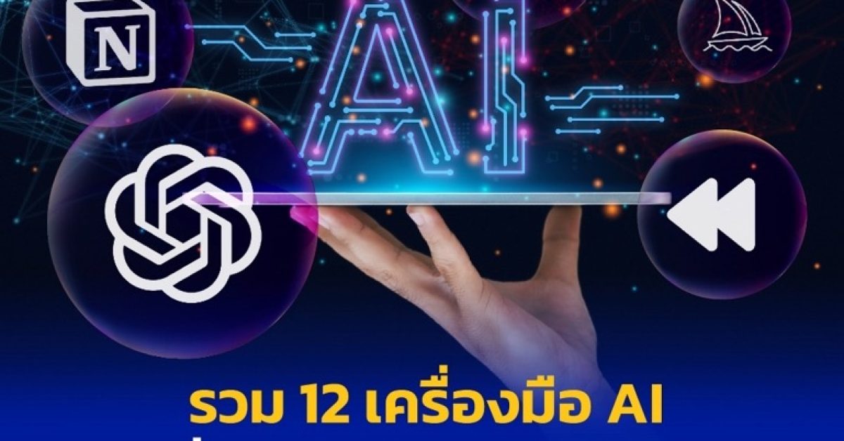 เปิด 12 AI ที่ทำให้ การใช้ชีวิต ง่ายขึ้น