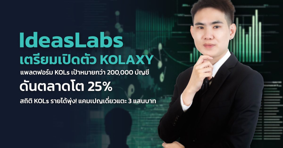 “ไอเดีย แล็บ” คาด ตลาด KOLs-Influencer Marketing ปี 68 โต 25%