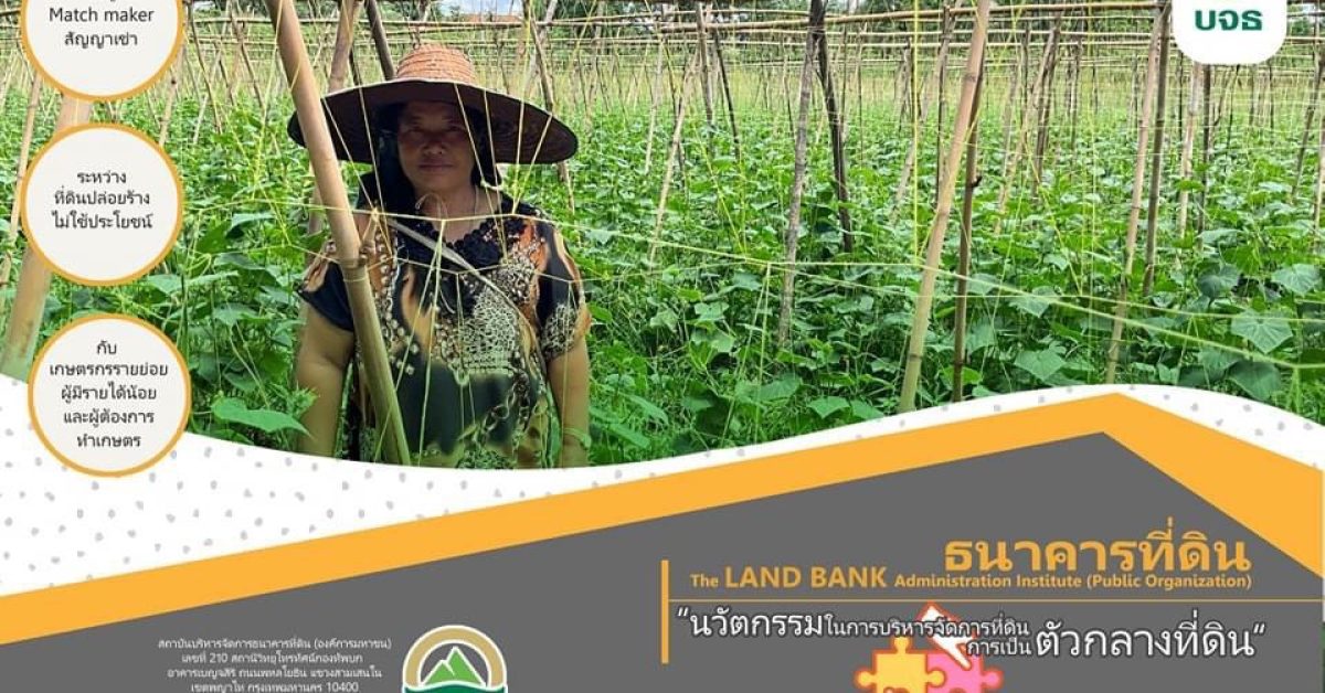“ธนาคารที่ดิน” เปิด รับฝาก ที่ดินปล่อยร้าง