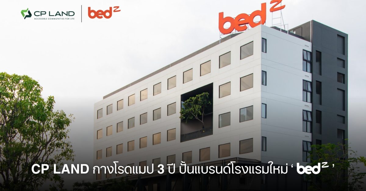 CP LAND เร่งเครื่องธุรกิจโรงแรม เปิดแบรนด์ bedZ วางเป้า 15 แห่งทั่วประเทศ