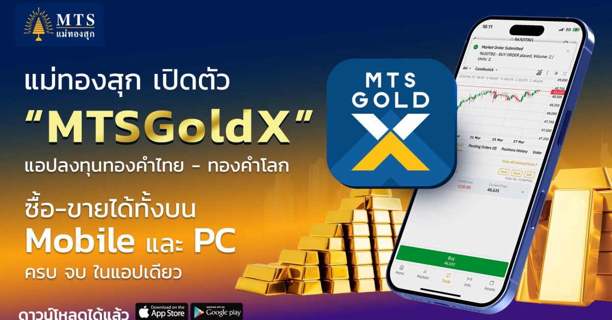 แม่ทองสุก เปิดตัว MTSGoldX : แพลตฟอร์มลงทุน