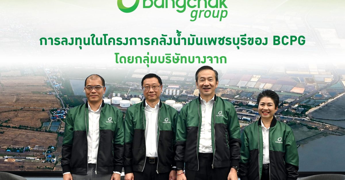 บางจาก คลังน้ำมันเพชรบุรี