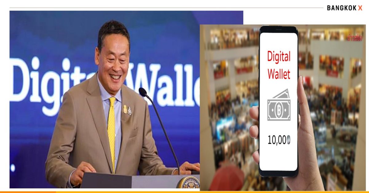 “นายกฯ” ประกาศเดินหน้าโครงการ Digital Wallet