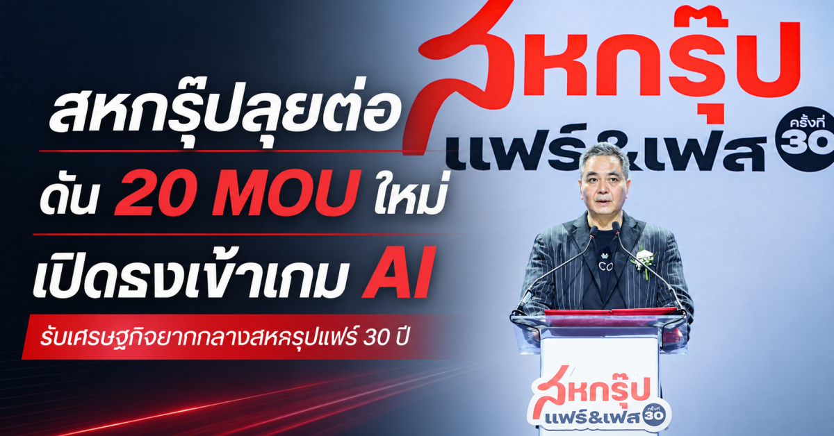 สหกรุ๊ปแฟร์ 30 ปี ดัน 20 MOU เปิดเกม AI รับเศรษฐกิจยาก