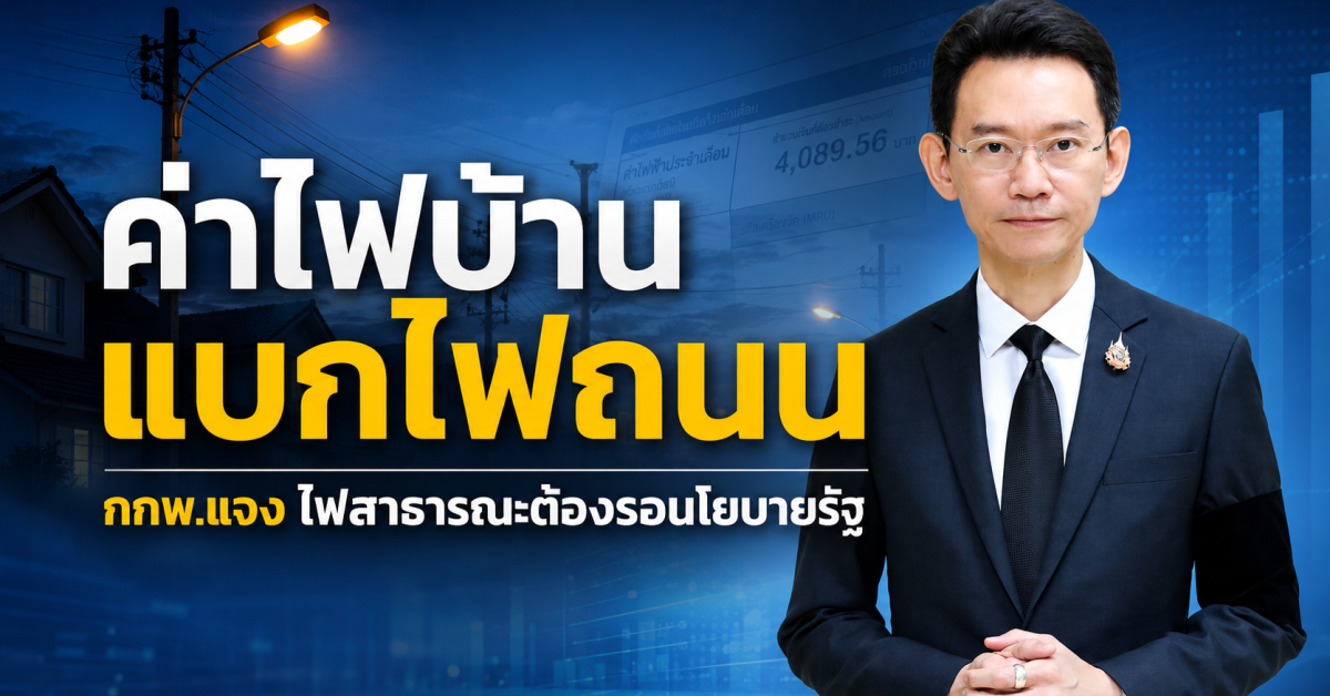 ค่าไฟบ้านแบกไฟถนน กกพ.แจงไฟสาธารณะต้องรอนโยบายรัฐ