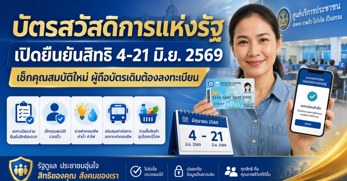 บัตรสวัสดิการแห่งรัฐ เปิดยืนยันสิทธิ 4-21 มิถุนายน 2569